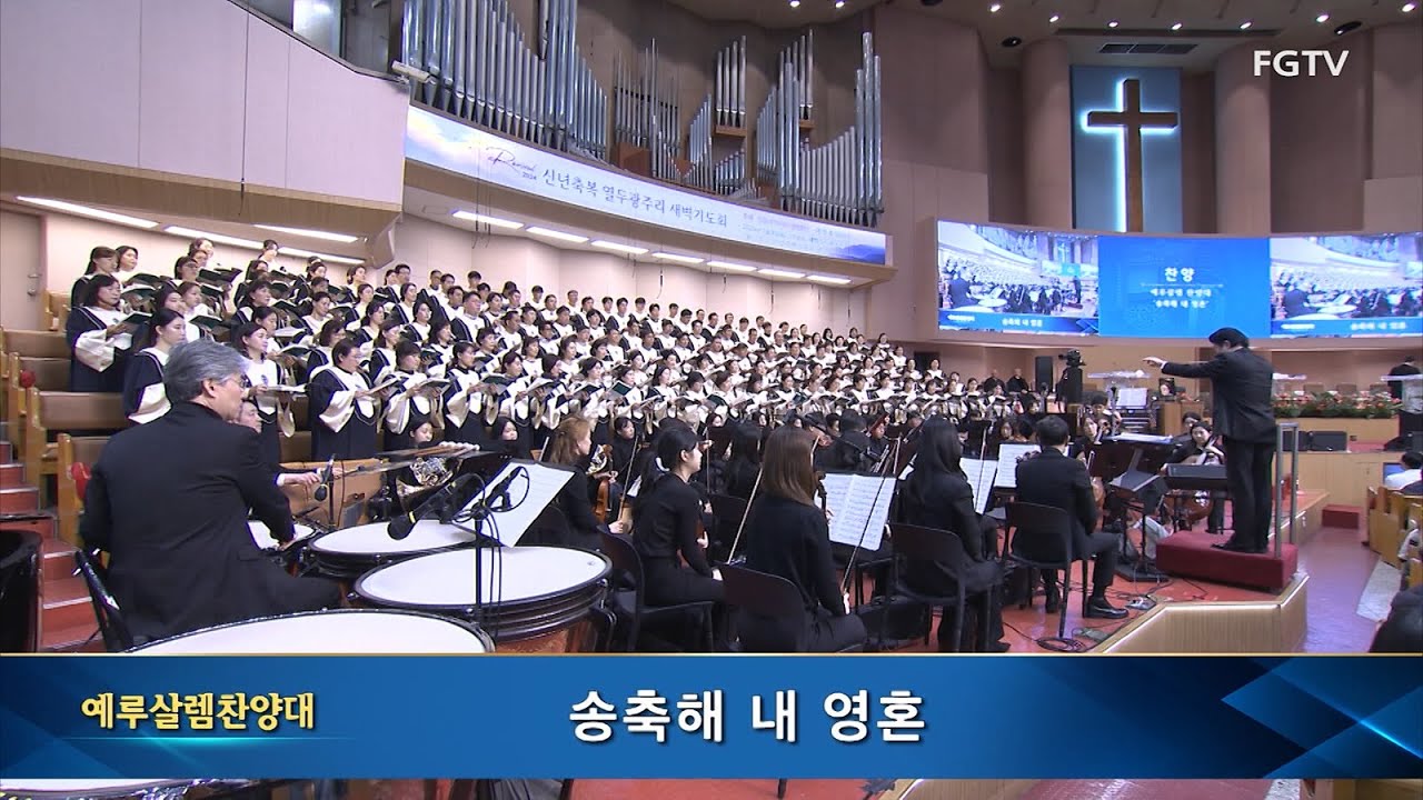 송축해 내 영혼-예루살렘찬양대
