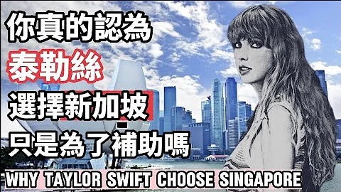 你认为泰勒丝Taylor Swift 是因为新加坡政府补助她的演唱会吗？你认为只要每个政府愿意花钱 就能招来国际巨星 吗？可能没那么简单吧 - 天天要闻