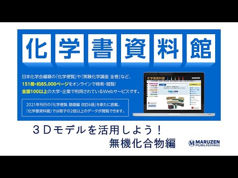 化学書資料館 ディジタル図書閲覧サイト  /丸善出版/化学書資料館（単行本） 化学書資料館