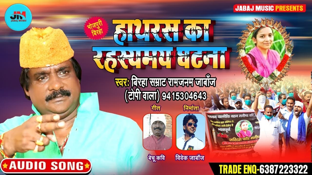 #दर्द भरा बिरहा #हाथरस का रहस्यमय घटना - #मनीषा_बिरहा #रामजनम जाबांज टोपी वाले- #Birha2020