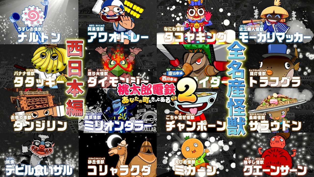 Momotaro Dentetsu 2 Western Japan Edition] Introducing the