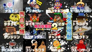 Momotaro Dentetsu 2 Western Japan Edition] Introducing the