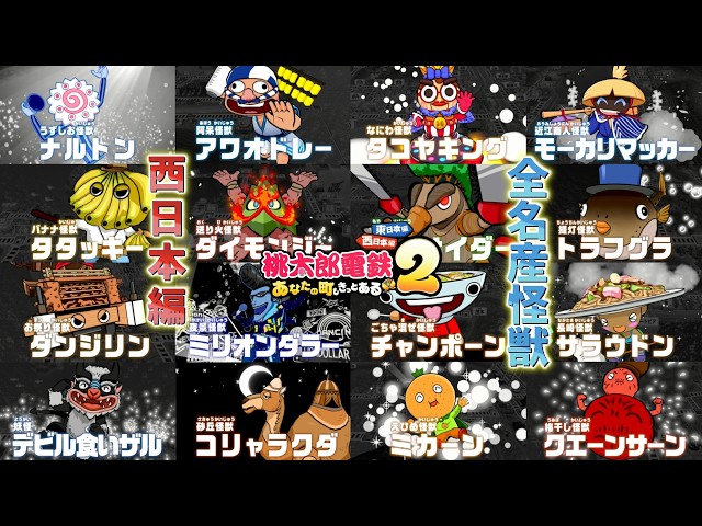 Momotaro Dentetsu 2 Western Japan Edition] Introducing the