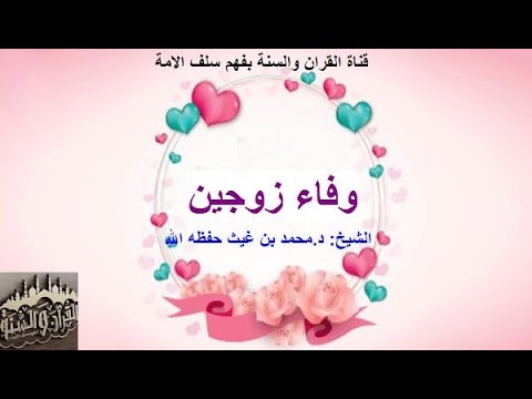 وفاء زوجين #خطبة الشيخ: د.محمد بن غيث-حفظه الله-