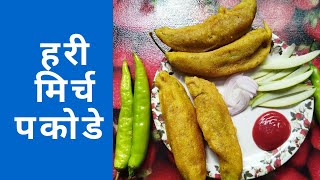 Quick mirch pakora in 10 minutes | Instant hari mirch pakoras | Hari mirch pakode in 10 minutes