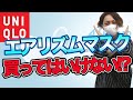 UNIQLO/ユニクロのエアリズムマスク実際に買って徹底レビュー！サイズごとの着用感や注意点も紹介！