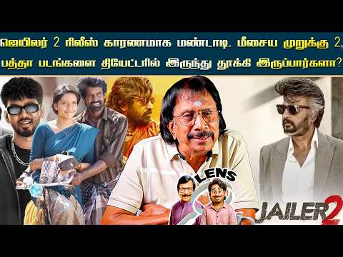 அஜித்தின் திரைப்படம் வெற்றி பெற்றால் CM விஜய் பாராட்டுவாரா? - Lens | Cinema Que & Ans 2164 #JAILER2