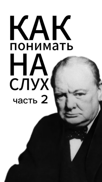 Что говорит Черчилль. Часть 2. #английский #english - YouTube