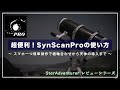 面倒な極軸望遠鏡はもういらない!? SynscanProを使った極軸合わせや天体の導入法〜月下のZTF彗星、コメットバンドパスフィルターを添えてー