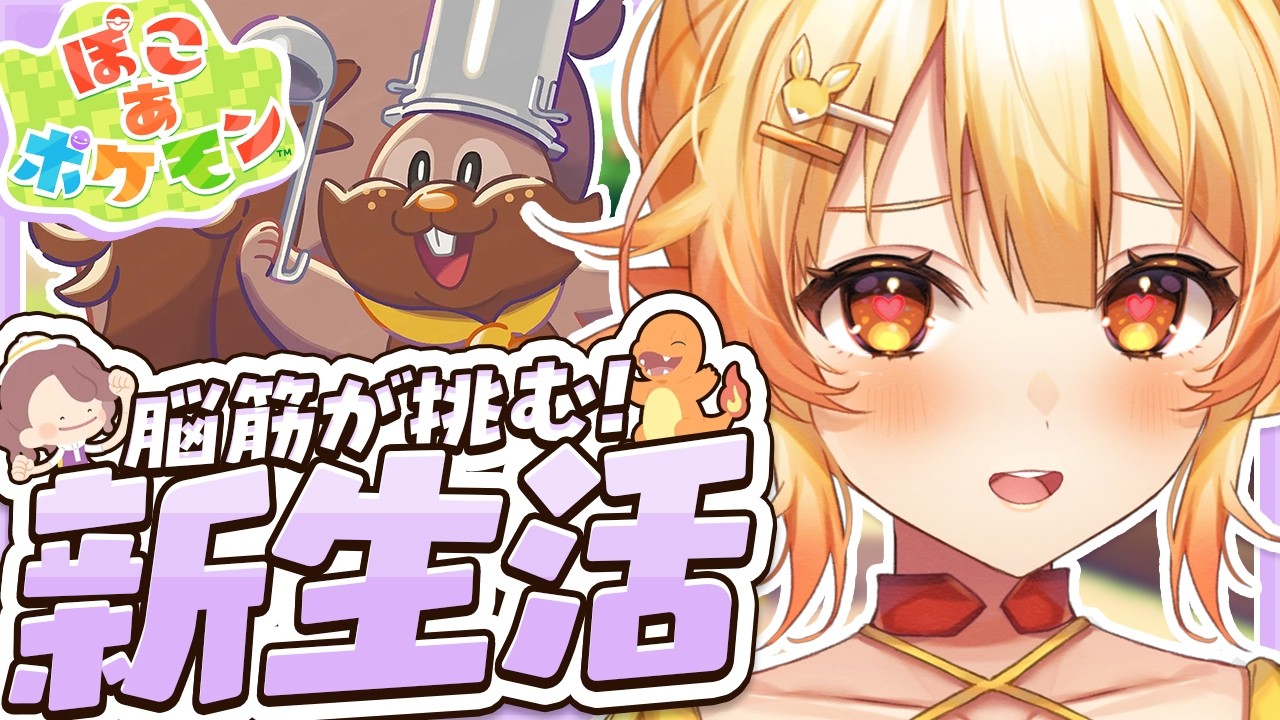 【ぽこあポケモン】新ゲートへ！ポケ尻を撮りたい脳筋がスローライフを送ってみた！#4【 #紅炎メルト / #ぽけぶい  】