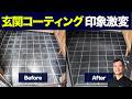 【玄関は家の顔】10年汚れない玄関タイルの秘密