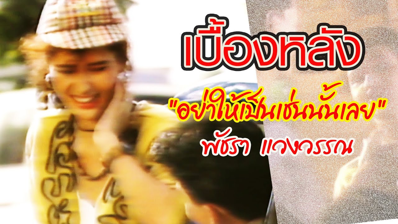 เบื้องหลัง 