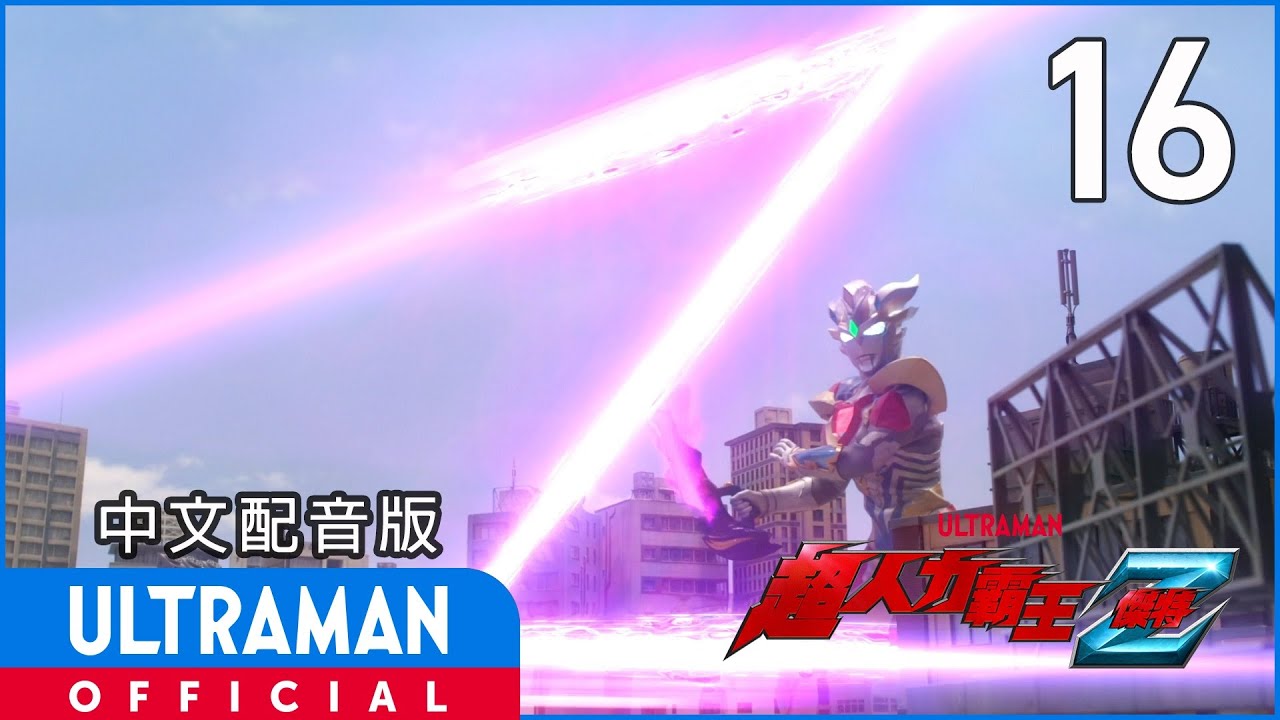 《超人力霸王傑特》第16集《獅子之聲》中文配音版 -官方HD- / ULTRAMAN Z EP16 Taiwanese Mandarin ver.