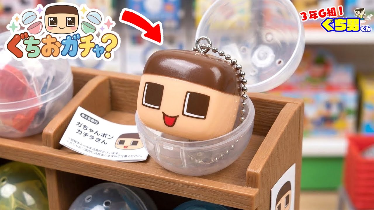 ぐちお、ガチャなりました？ ぐちおくん出世マウンテン、ランキング発表！【3年G組ぐち男くん】