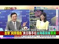 日本慌了! 中國一紙"領空審批令" 日本經濟恐倒退10年! 中方雷霆手段教高市早苗做人 @ctitalkshow