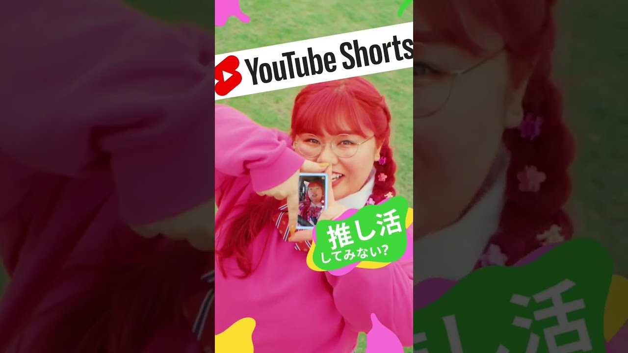 アドページ♡⃜ YouTube ショート限定「#ショートな青春」投稿チャレンジ 推し活