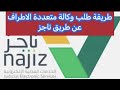 طريقة اصداروكالة متعددة الاطراف عن طريق ناجز ناجز أبشر اخبارالسعودية السعودية حساب