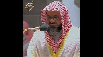 تلاوة تأخذك بك الى عالم آخر 🎧 ﴿وَلَا تَنسَ نَصِيبَكَ مِنَ الدُّنْيَا﴾ الشيخ سعود الشريم 🕋🕊️ part