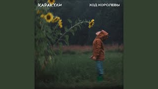 Ход королевы - КАРАКУЛИ