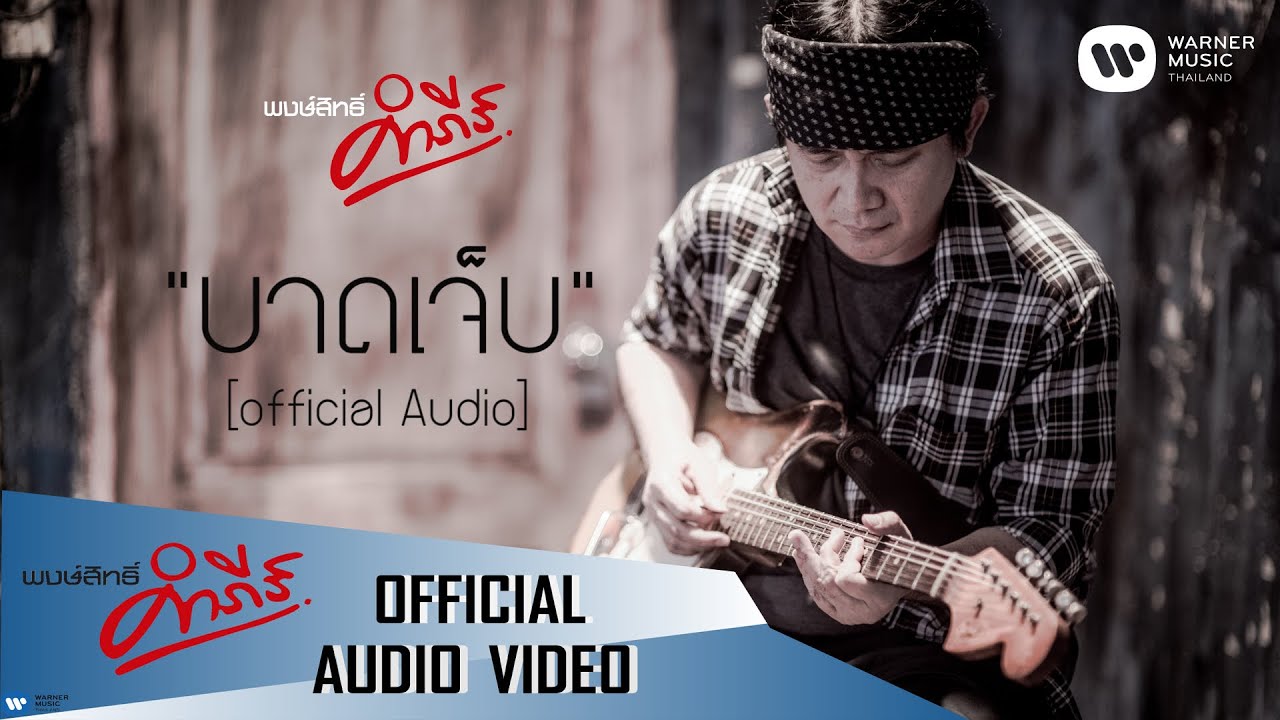 ปกเพลง บาดเจ็บ (Audio) — PONGSIT KAMPEE