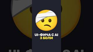 🤕 3 этапа создания UI-фичи с AI = 3 боли