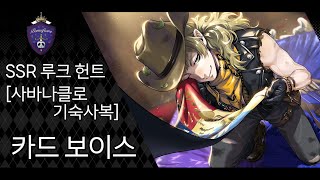 SSR 루크 헌트 [사바나클로 기숙사복] 카드 보이스 번역