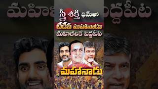 స్త్రీ శక్తి థీమ్తో టీడీపీ మహానాడు#TDP #Mahanadu2026 #StreeShakti #ChandrababuNaidu #Women