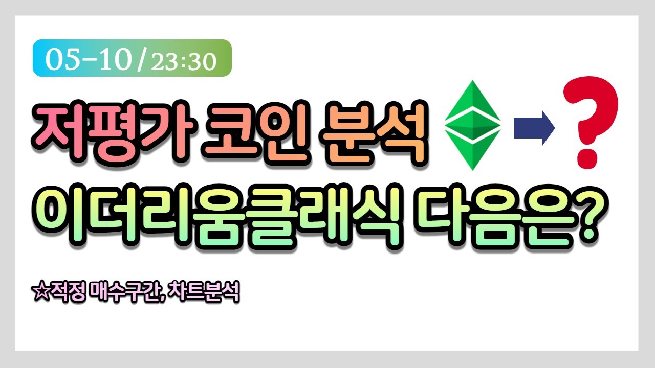 저평가코인 분석 이더리움클래식, 도지코인 다음 상승 코인은? - YouTube