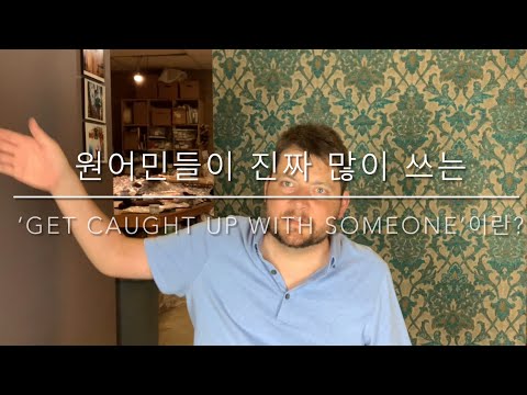원어민들이 진짜 많이 <strong>쓰는</strong> ‘<strong>Get</strong> Caught up with Someone’이란?