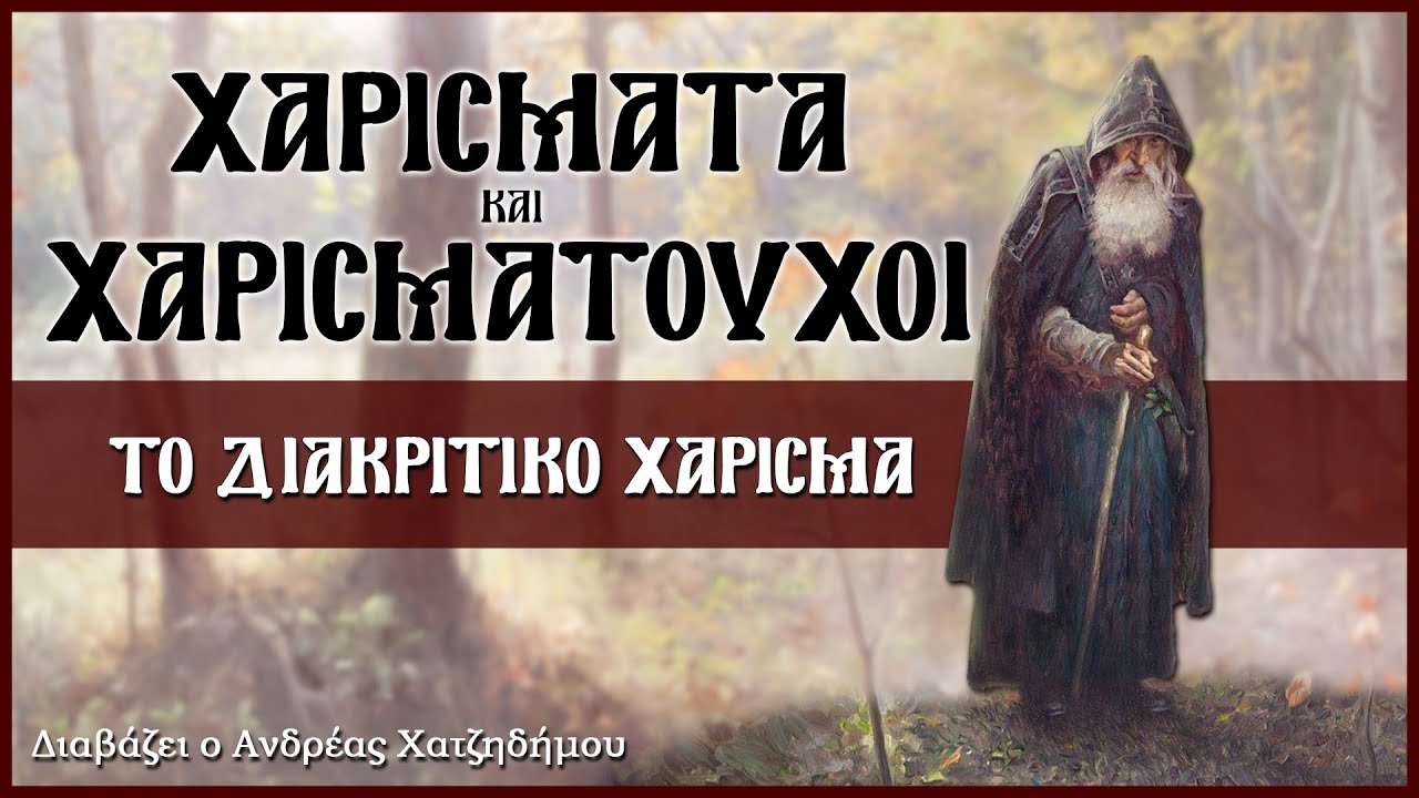 1. Το Διακριτικό Χάρισμα - Χαρίσματα και Χαρισματούχοι | Διαβάζει ο Ανδρέας Χατζηδήμου