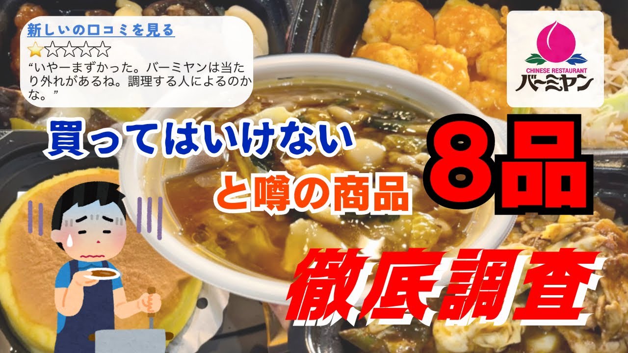 【バーミヤン】一部から残念だったと評価されている商品を食べた正直な感想