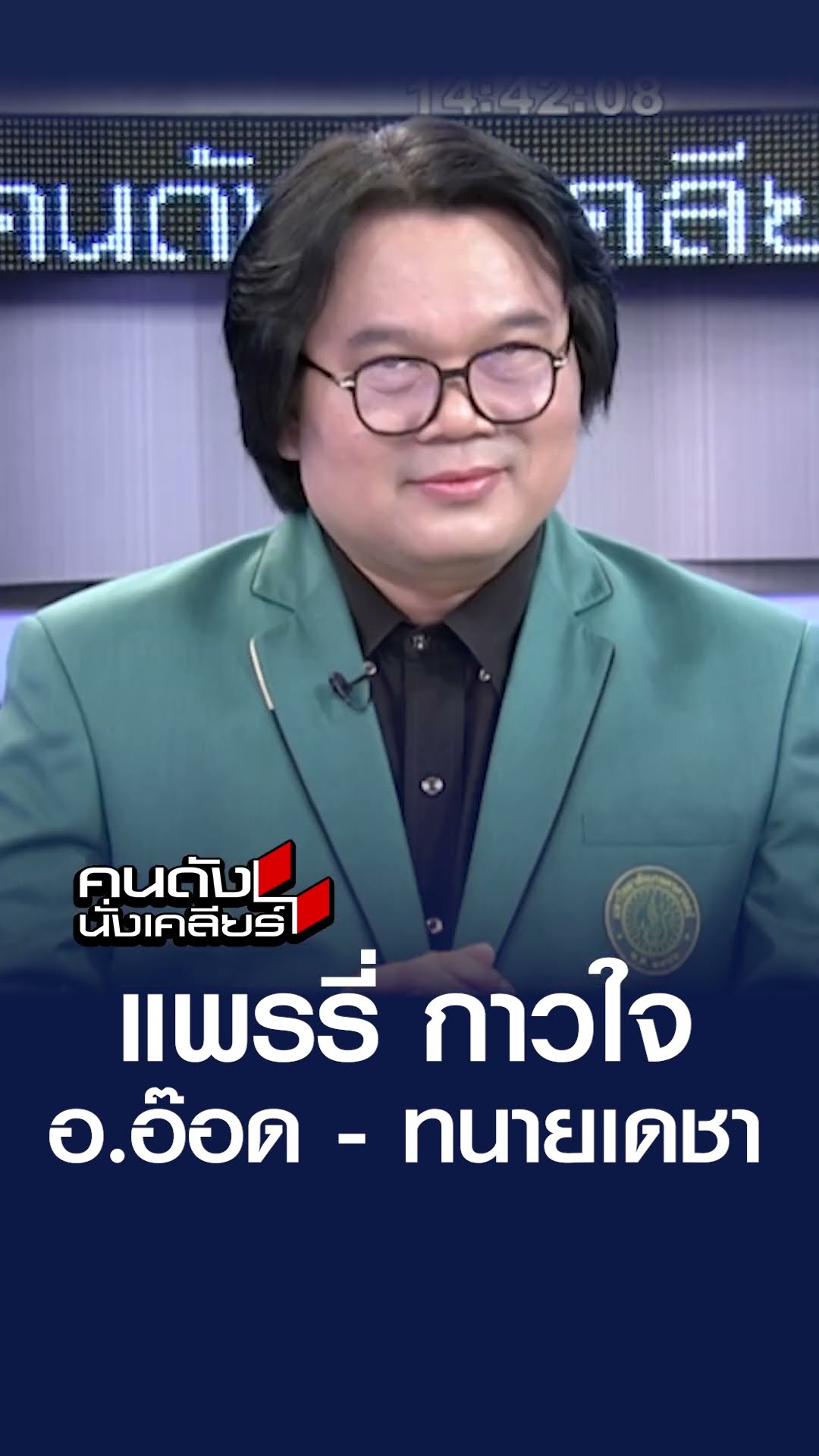 แพรรี่ กาวใจ อ.อ๊อด - ทนายเดชา | คนดังนั่งเคลียร์