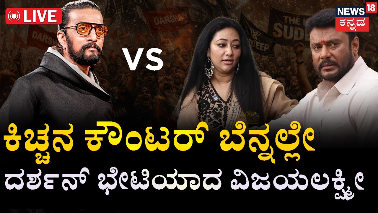 LIVE | Vijayalakshmi Meets Darshan in Jail | Kiccha Sudeep | ದಾಸನಿಗೆ ವರದಿ ಕೊಟ್ಟ ಪತ್ನಿ | Mark Movie