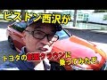 【ピストン西沢】トヨタの新型クラウンに乗ってみた　おまけ　新型センチュリーも