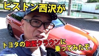 【ピストン西沢】トヨタの新型クラウンに乗ってみた　おまけ　新型センチュリーも
