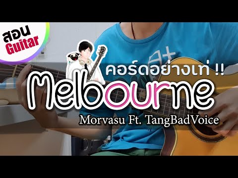 สอนกีตาร์ Melbourne - Morvasu | EP.174 คอร์ดง่าย by Te iPLAY