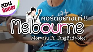 สอนกีตาร์ Melbourne - Morvasu | EP.174 คอร์ดง่าย by Te iPLAY