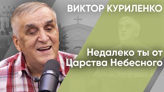 Недалеко ты от Царства Небесного. Виктор Куриленко (аудио)