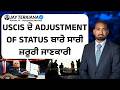 USCIS ਦੇ Adjustment of Status ਬਾਰੇ ਸਾਰੀ ਜ਼ਰੂਰੀ ਜਾਣਕਾਰੀ