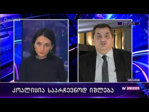 რვიანი - კოალიცია საარჩევნოდ იშლება - 31 მარტი პირველი ნაწილი