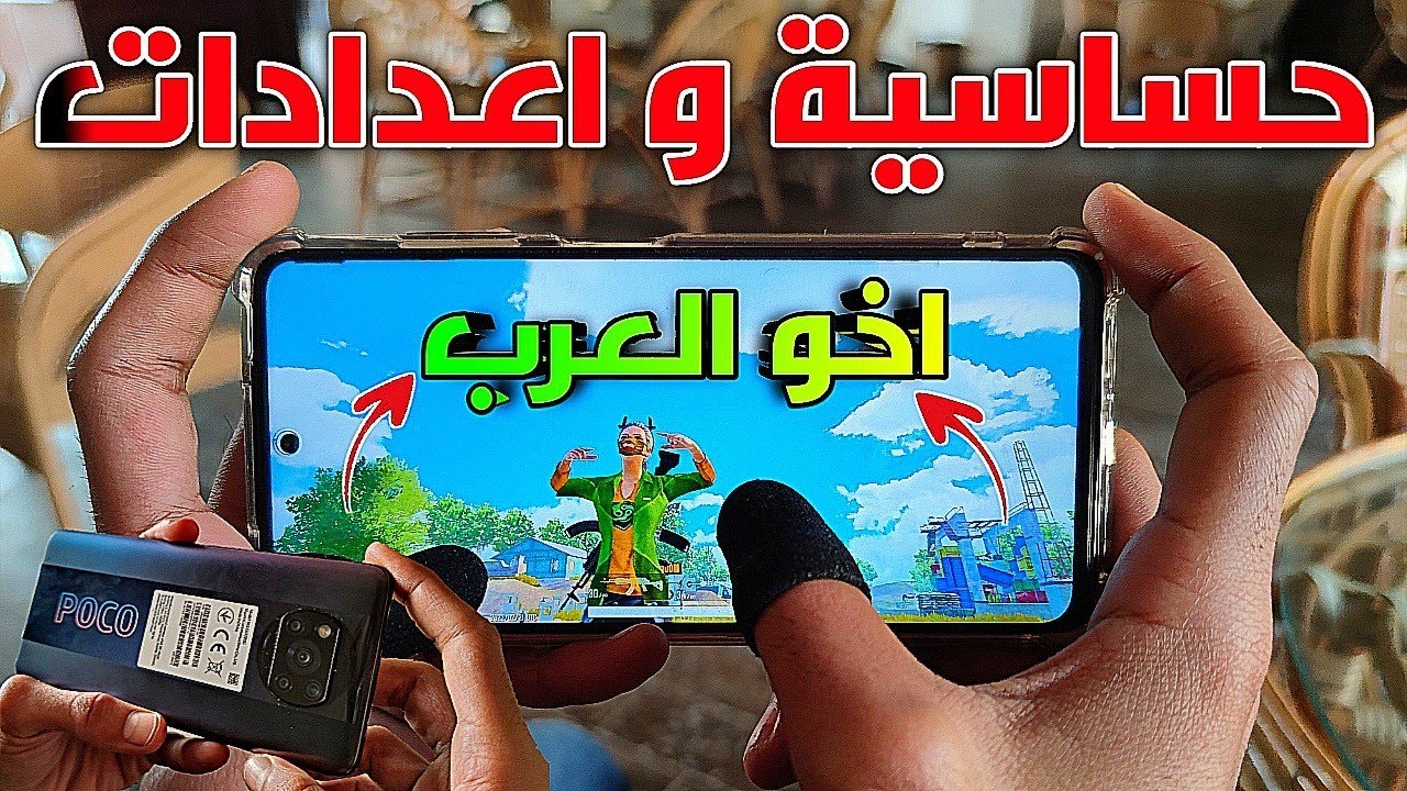 تجربة موبايل بوكو x3 برو و حساسية و اعدادات اخو العرب سولو سكواد