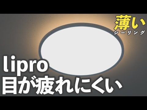 Ultra-thin] lipro's recommended ceiling light that is gentle on