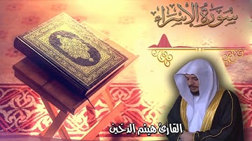 تلاوة خاشعة للقارئ I هيثم الدخين I سورة الاسراء