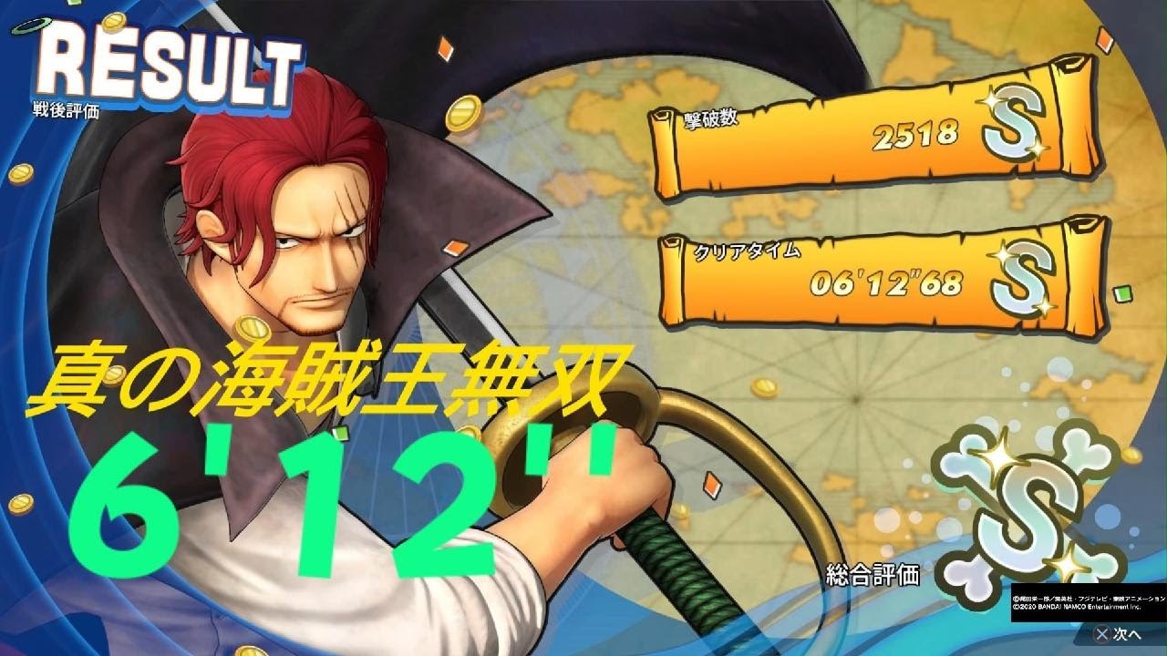 ONE PIECE 海賊無双4 シャンクス RED DLC 6分12秒 真の海賊王無双  One Piece: Pirate Warriors 4 S Rank 6:12 PS5