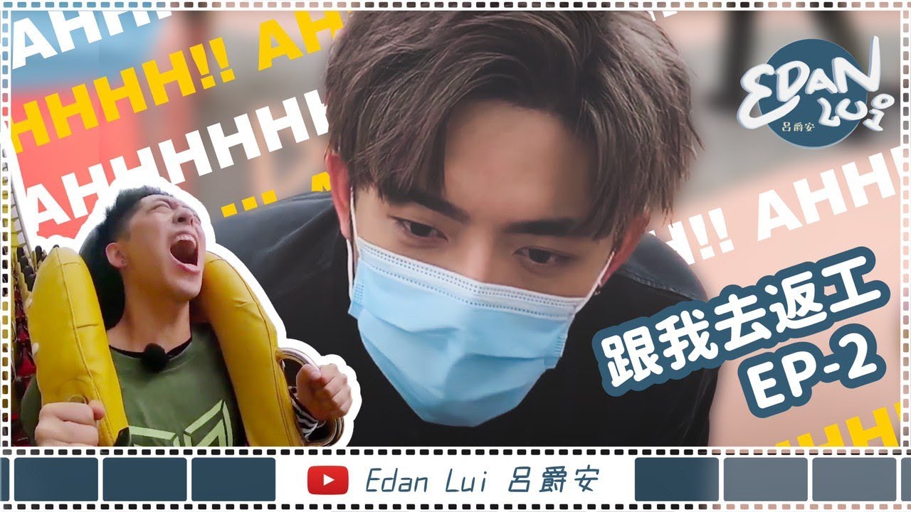 [跟我去返工EP.2✈] 「畏高安」再次挑戰機動遊戲！！！😱 再次玩到懷疑人生🙃 (FEAT. EMILY)