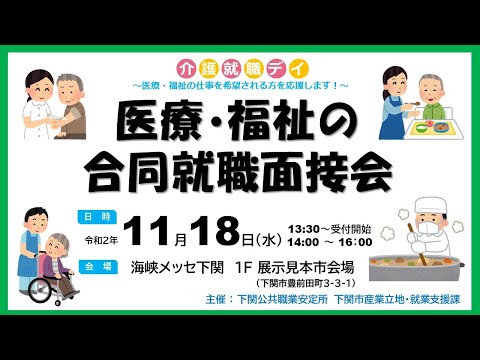 20201118 医療福祉の合同就職面接会