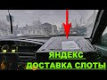 Взял 3 слота в Яндекс Доставке на своем авто тариф курьер. Яндекс Доставка слоты 12 часов приключени