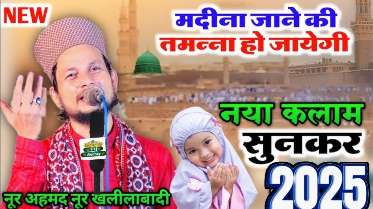 Noor Ahmed Noor Moradabadi Ki Naat 2025 || Behre Deedar Mushtaq Hai Har Nazar, Donon Aalam Ke ||