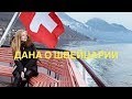 Дана о жизни в Швейцарии 🇨🇭