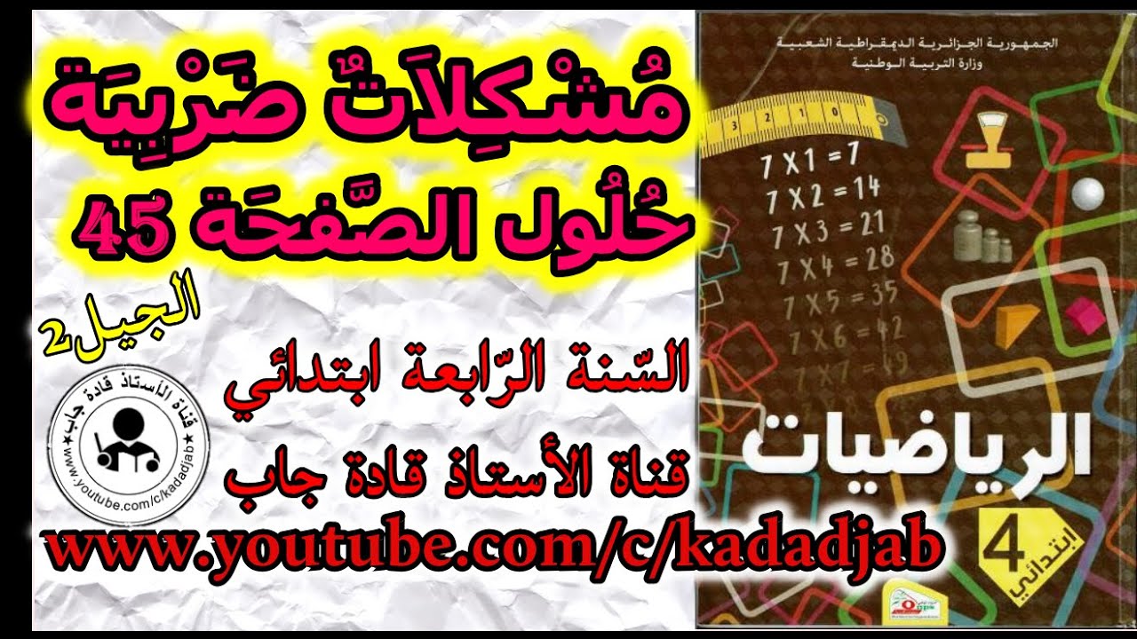 مشكلات ضربية حلول الصفحة 45 من كتاب الرياضيات للسنة الرابعة ابتدائي الجيل الثاني